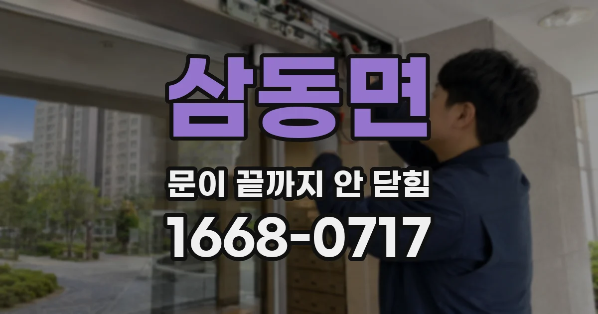 삼동면 문이 끝까지 안 닫힘