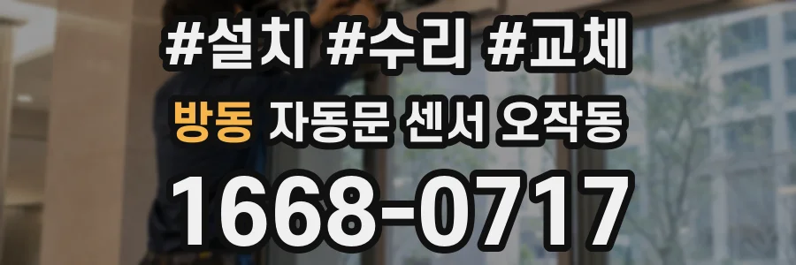 방동 자동문 센서 오작동