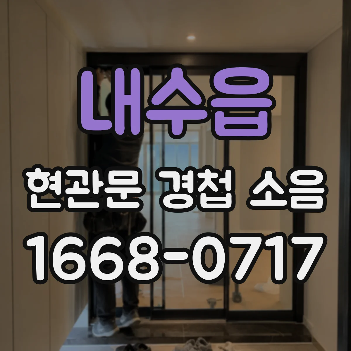 내수읍 현관문 경첩 소음