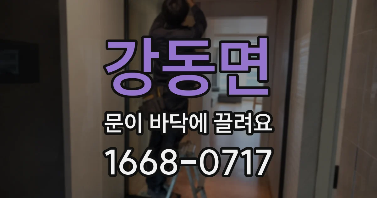 강동면 문이 바닥에 끌려요