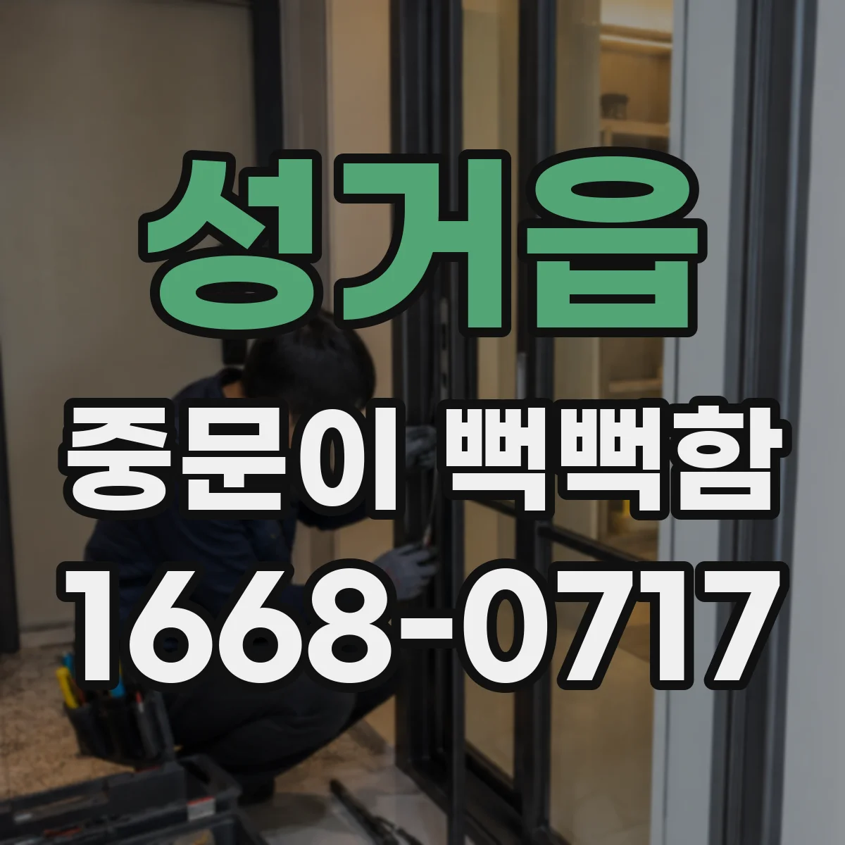 성거읍 중문이 뻑뻑함