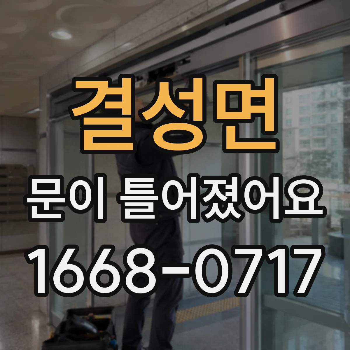 결성면 문이 틀어졌어요 냉장고 문 닫아도 바람 새는 신호 알아보기