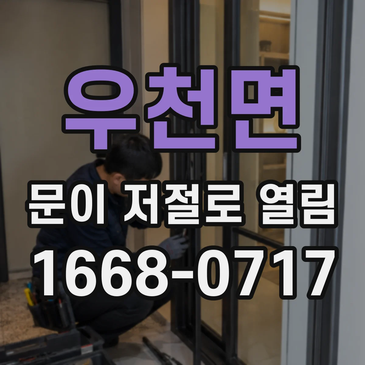 우천면 문이 저절로 열림