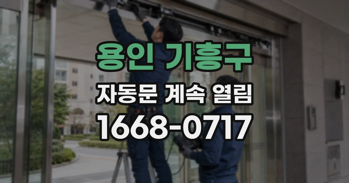 용인 기흥구 자동문 계속 열림