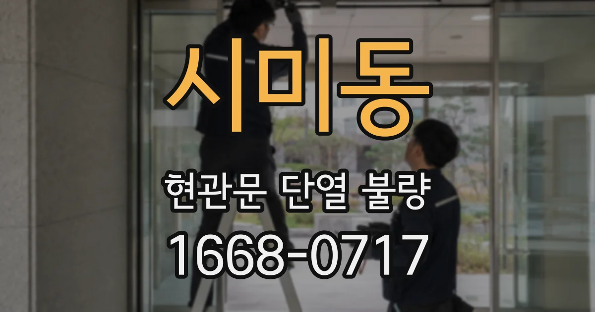 시미동 현관문 단열 불량