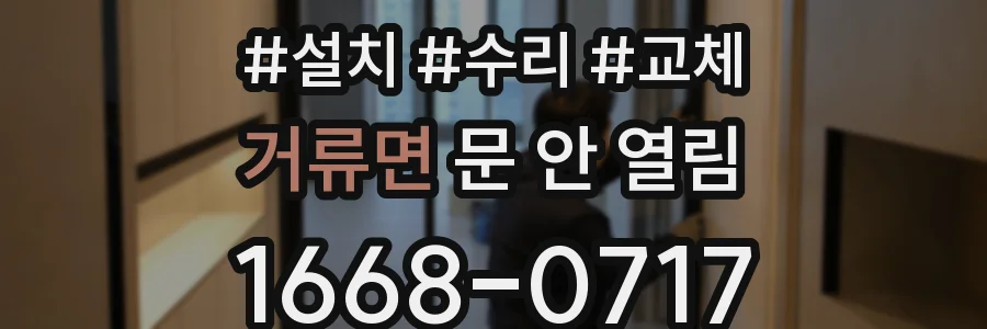 거류면 문 안 열림