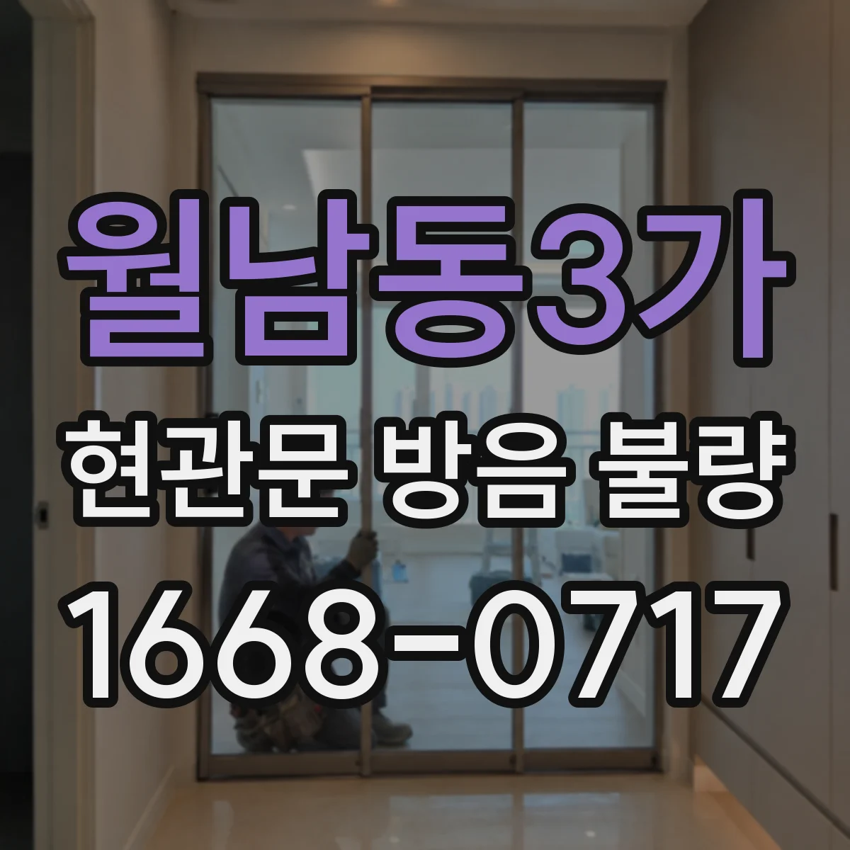 월남동3가 현관문 방음 불량