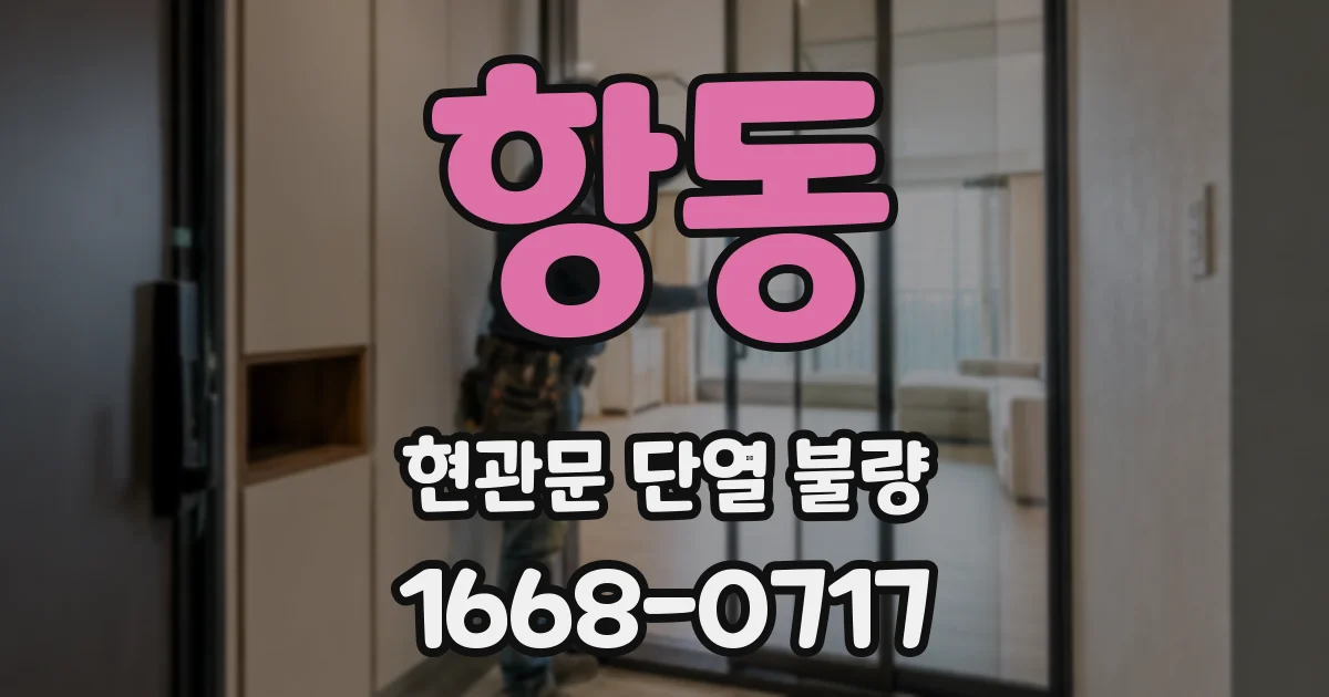 항동 현관문 단열 불량