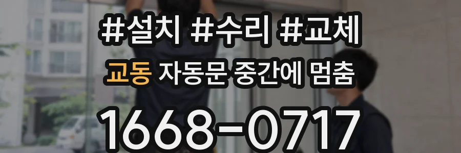 교동 자동문 중간에 멈춤