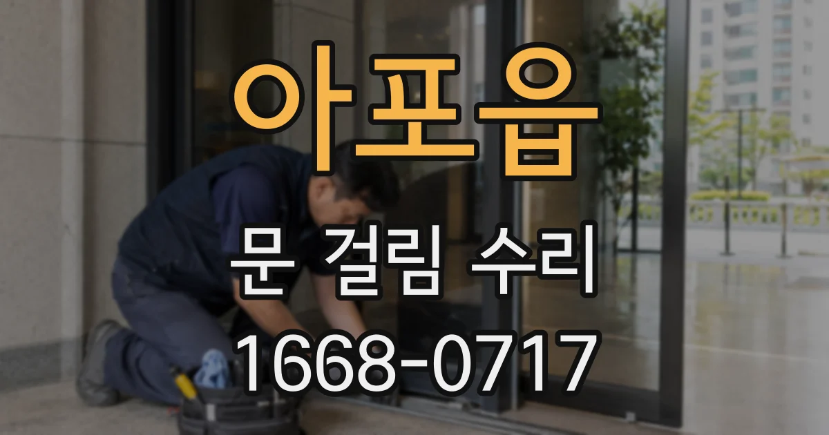아포읍 문 걸림 수리