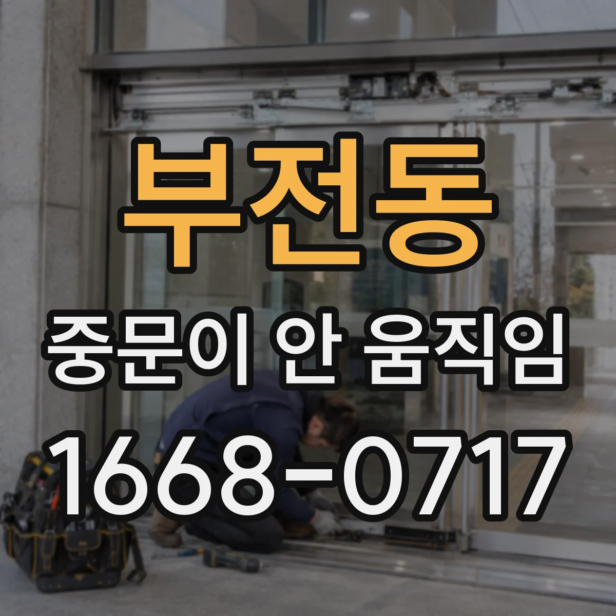 부전동 중문이 안 움직임