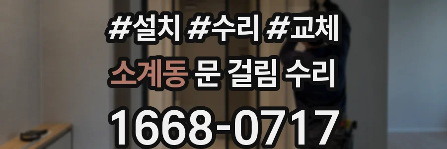 소계동 문 걸림 수리