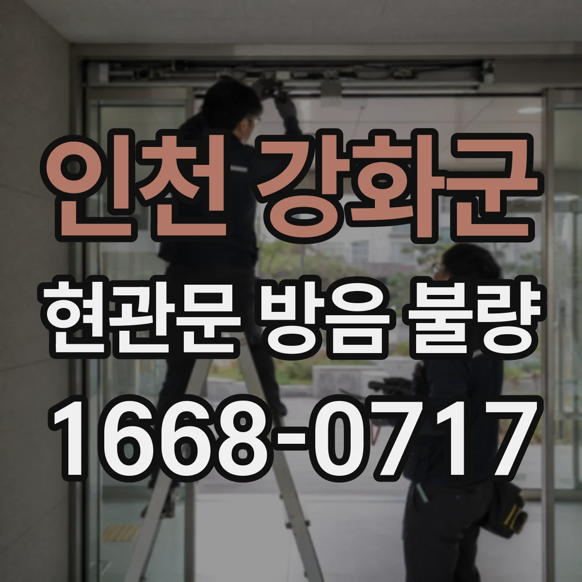 인천 강화군 현관문 방음 불량