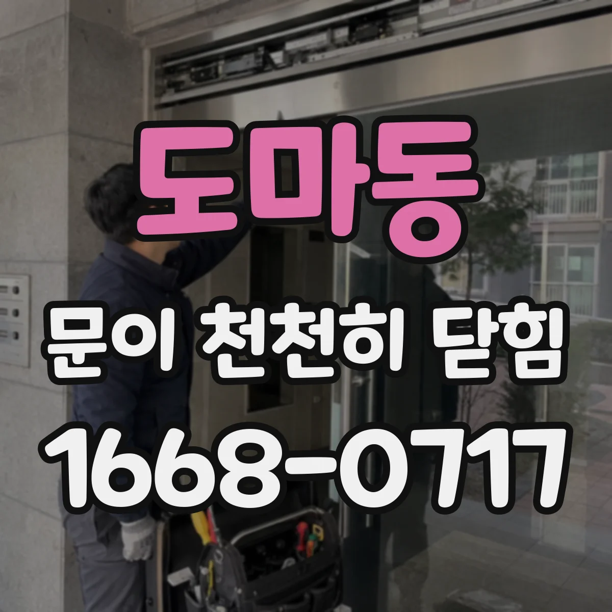 도마동 문이 천천히 닫힘