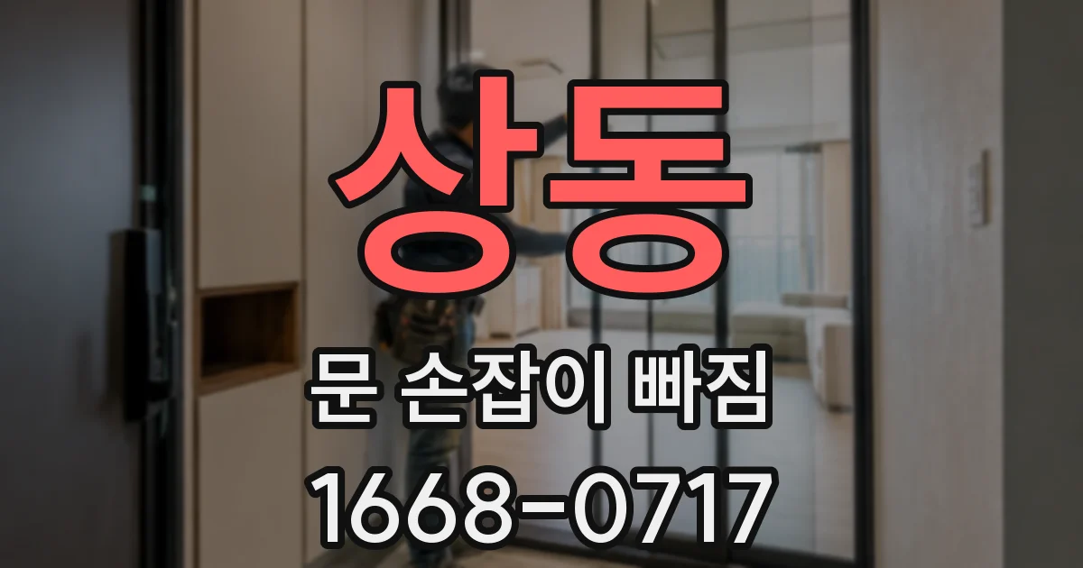 상동 문 손잡이 빠짐
