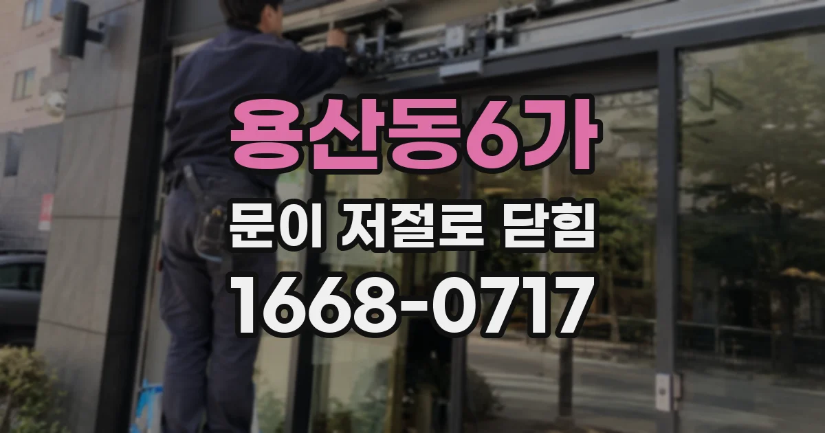 용산동6가 문이 저절로 닫힘