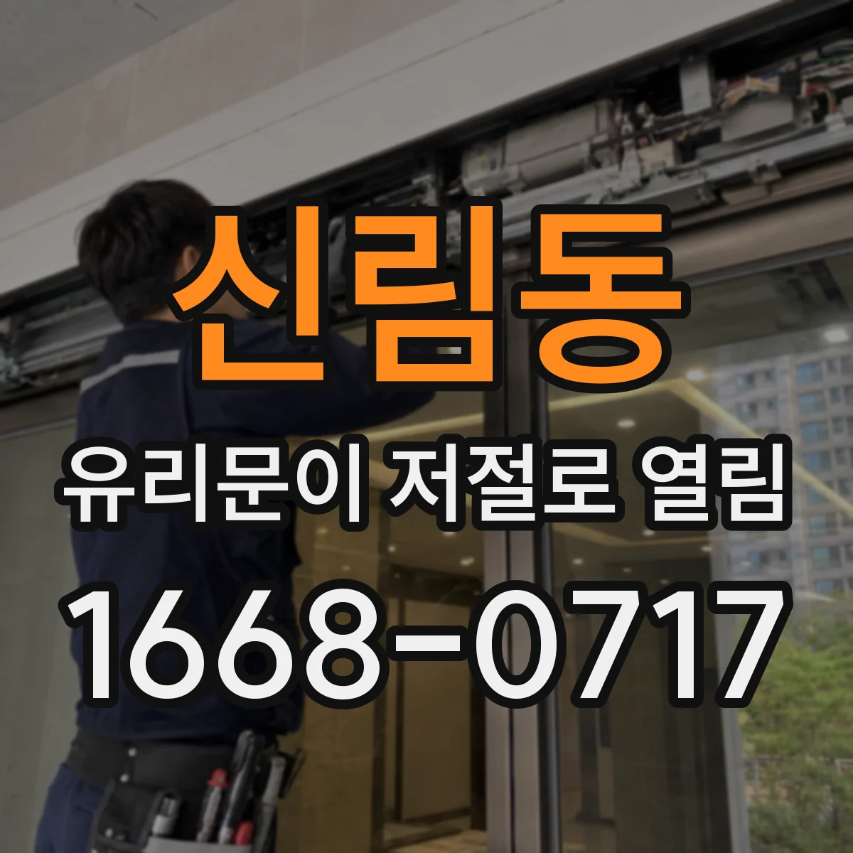 신림동 유리문이 저절로 열림