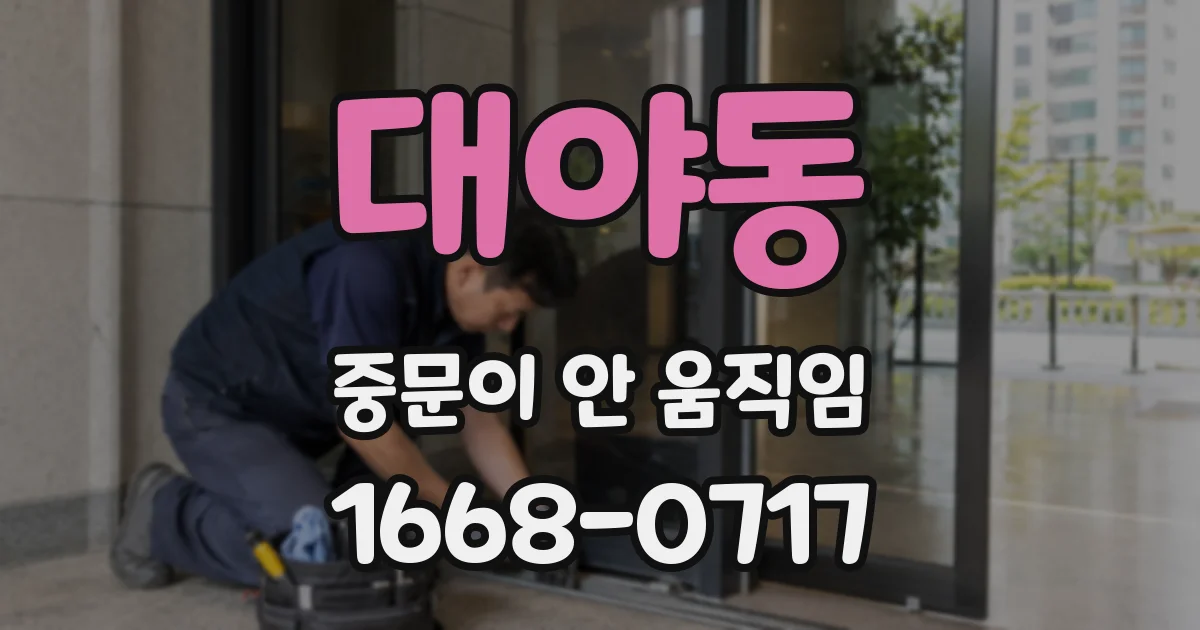 대야동 중문이 안 움직임