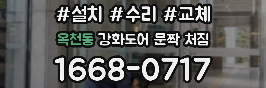옥천동 강화도어 문짝 처짐