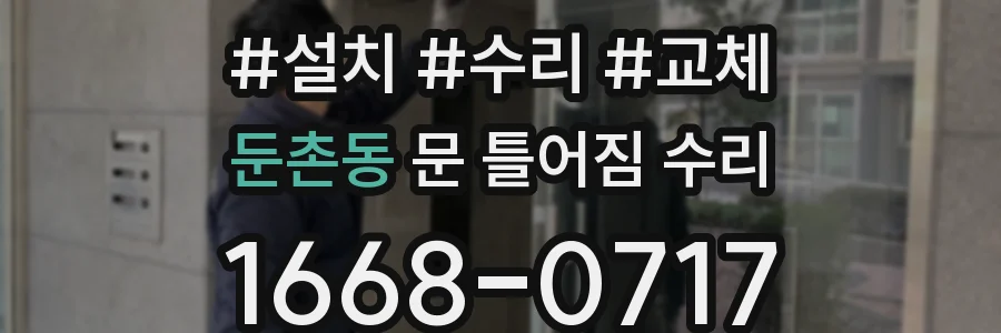 둔촌동 문 틀어짐 수리