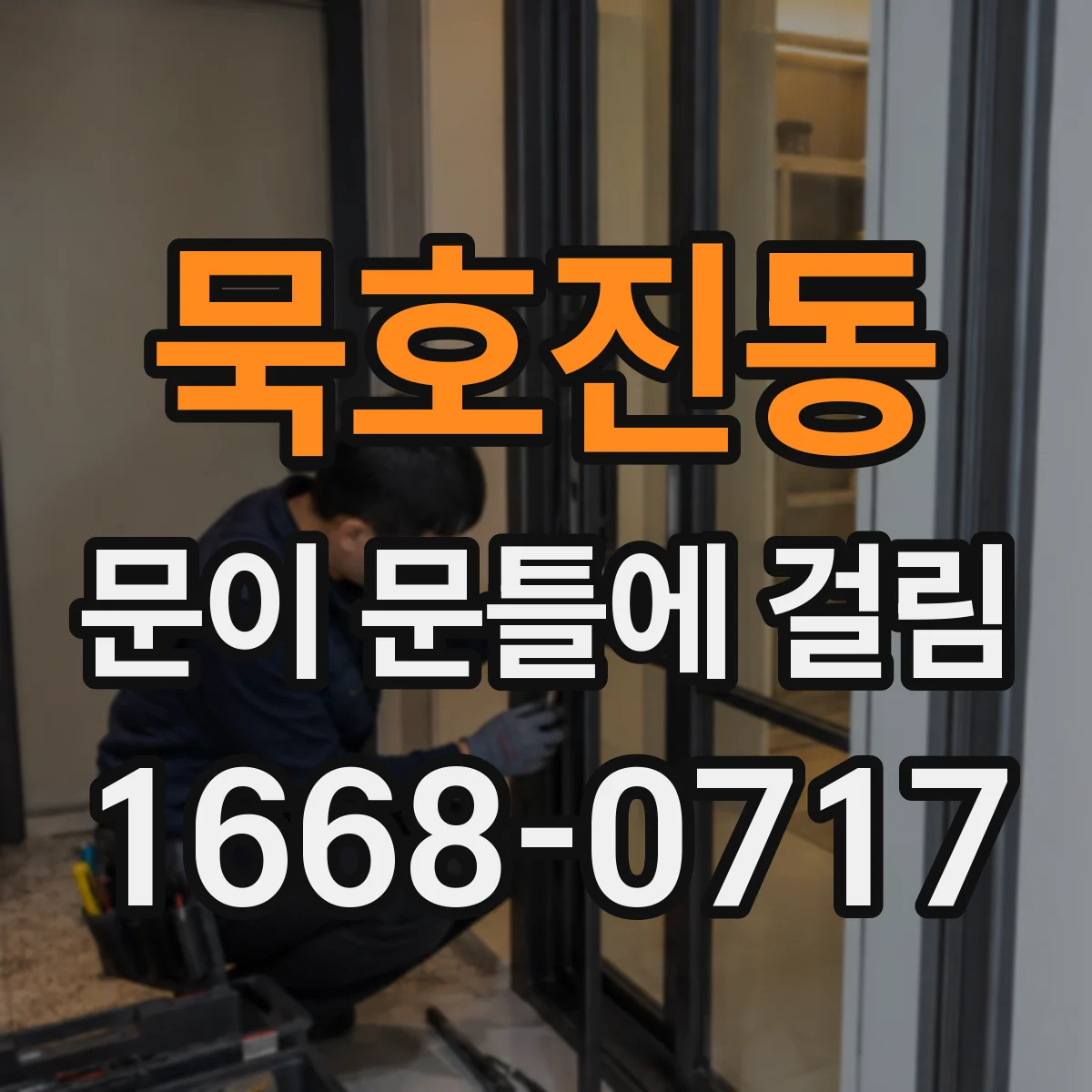 묵호진동 문이 문틀에 걸림