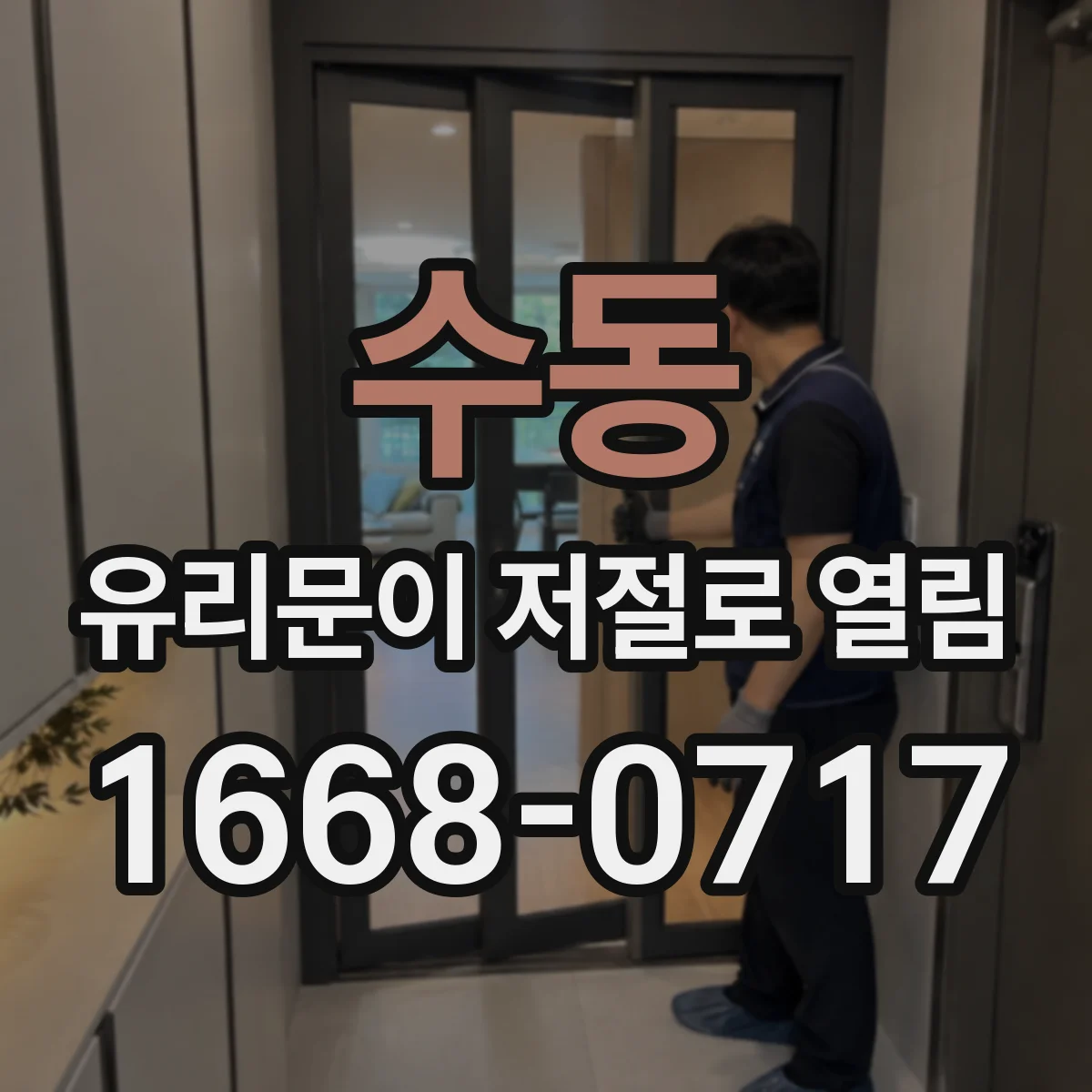 수동 유리문이 저절로 열림