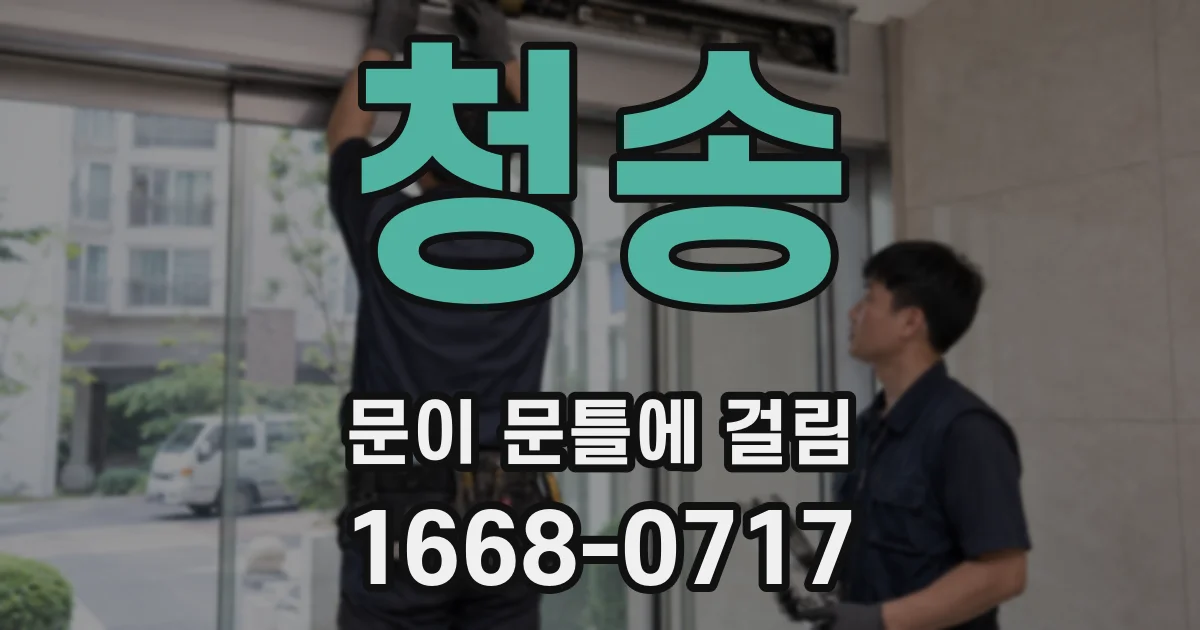 청송 문이 문틀에 걸림