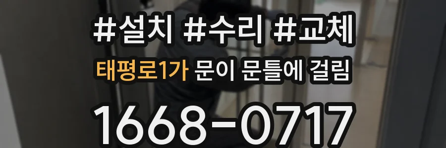 태평로1가 문이 문틀에 걸림