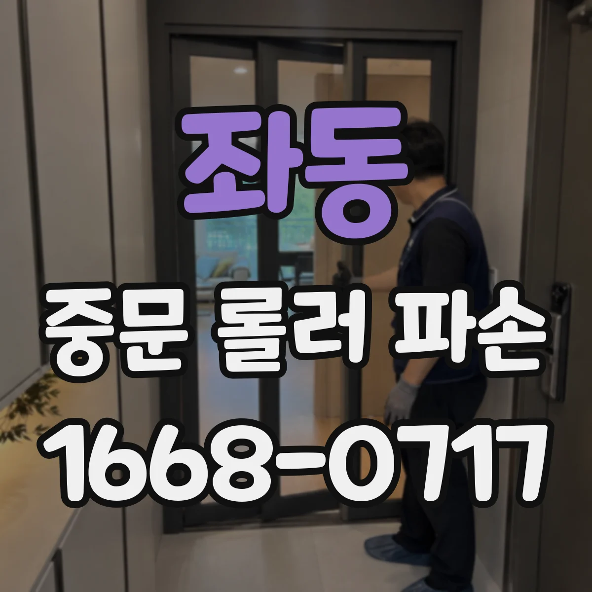 좌동 중문 롤러 파손