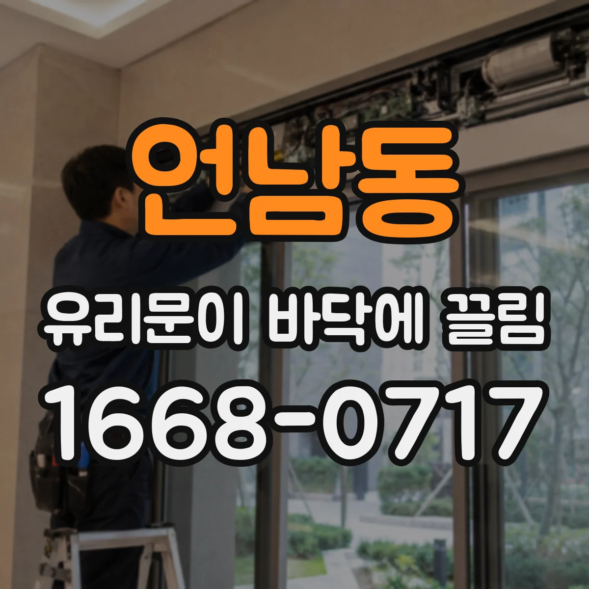 언남동 유리문이 바닥에 끌림
