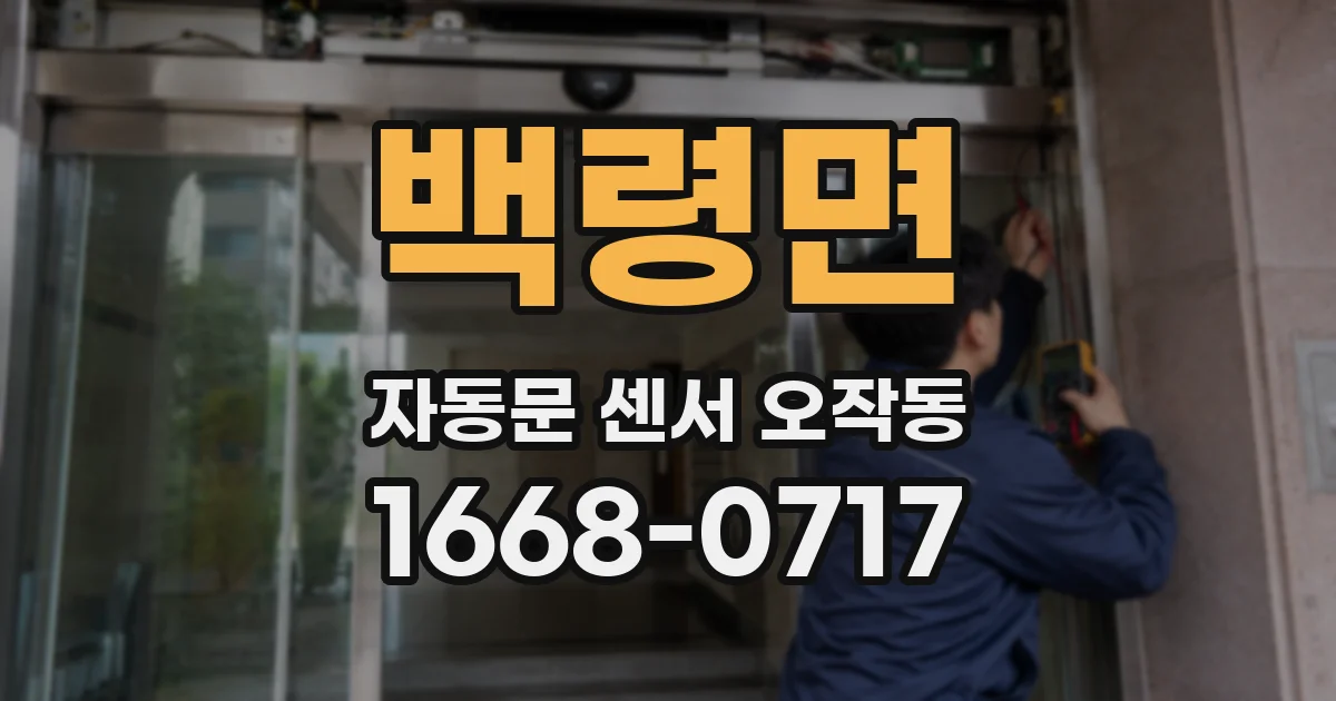 백령면 자동문 센서 오작동