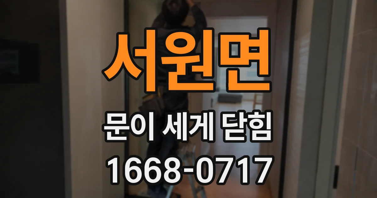 서원면 문이 세게 닫힘