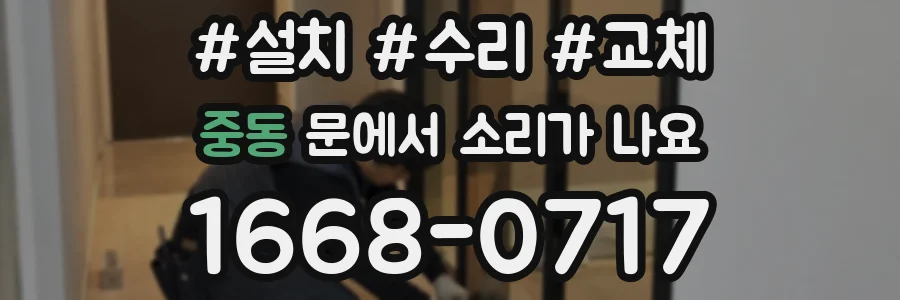 중동 문에서 소리가 나요