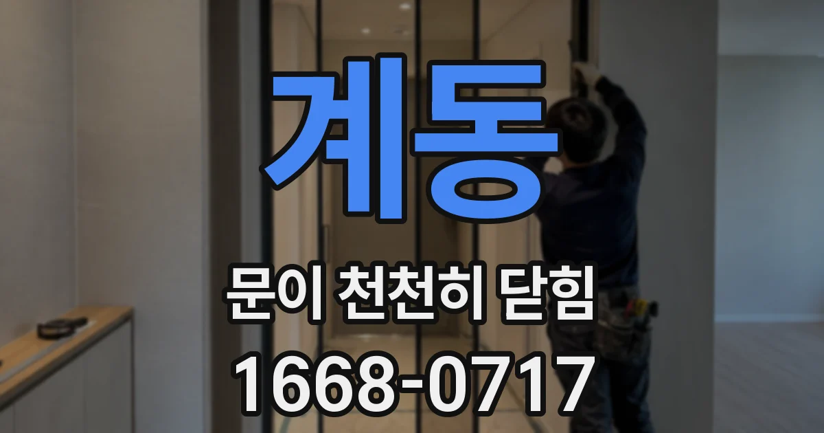 계동 문이 천천히 닫힘