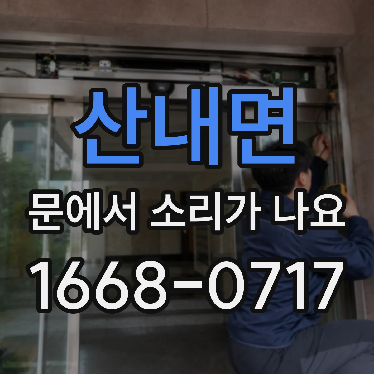 산내면 문에서 소리가 나요