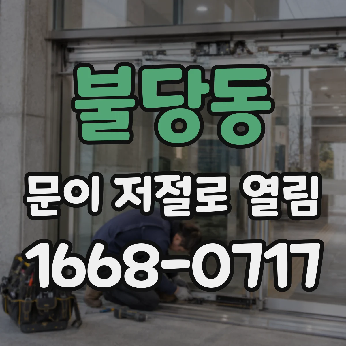 불당동 문이 저절로 열림