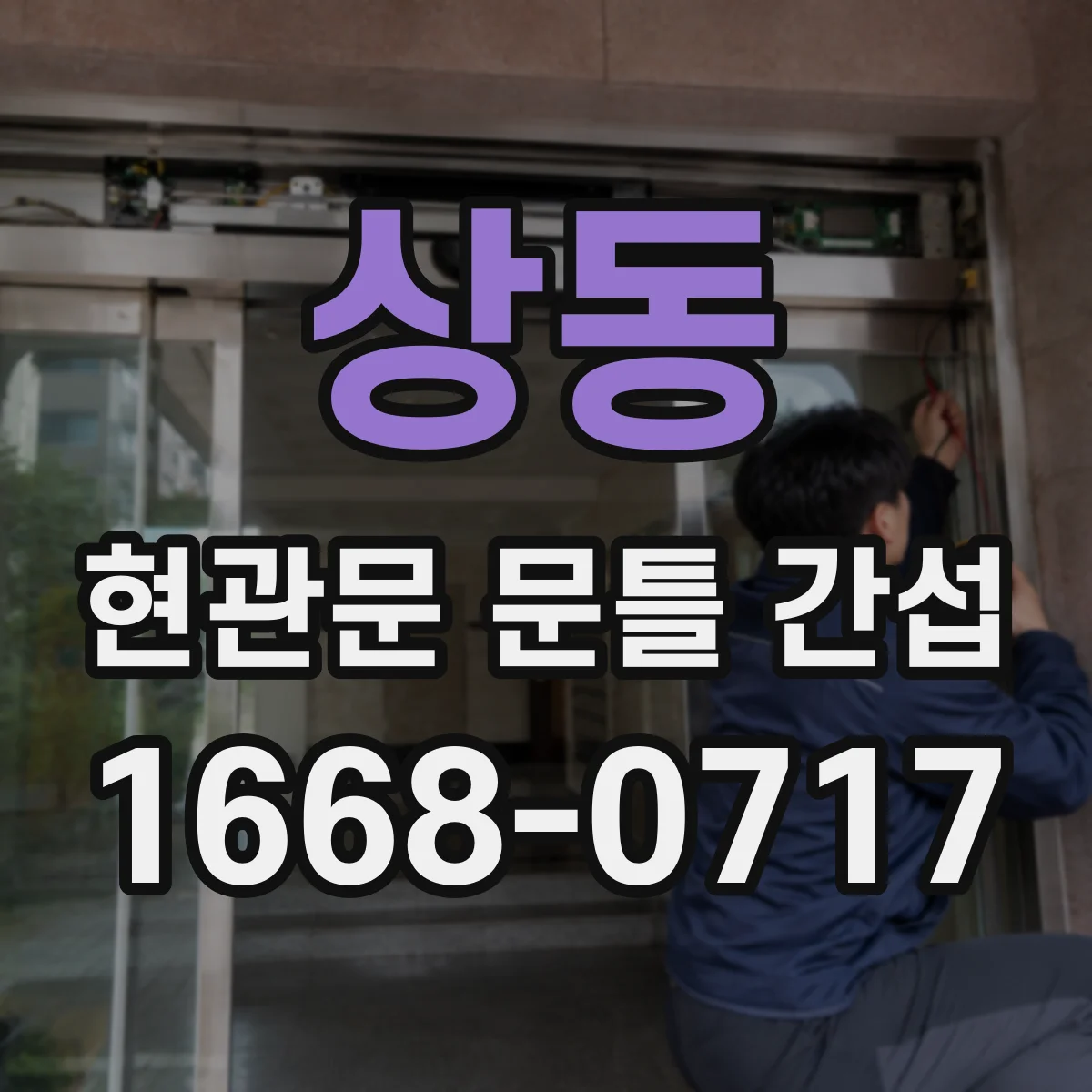 상동 현관문 문틀 간섭