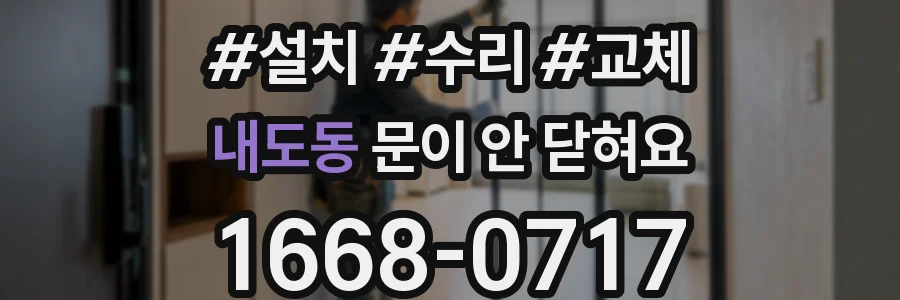 내도동 문이 안 닫혀요