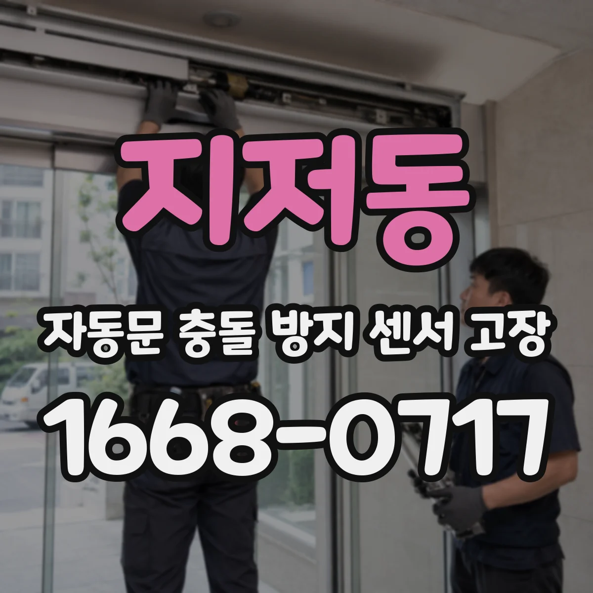 지저동 자동문 충돌 방지 센서 고장