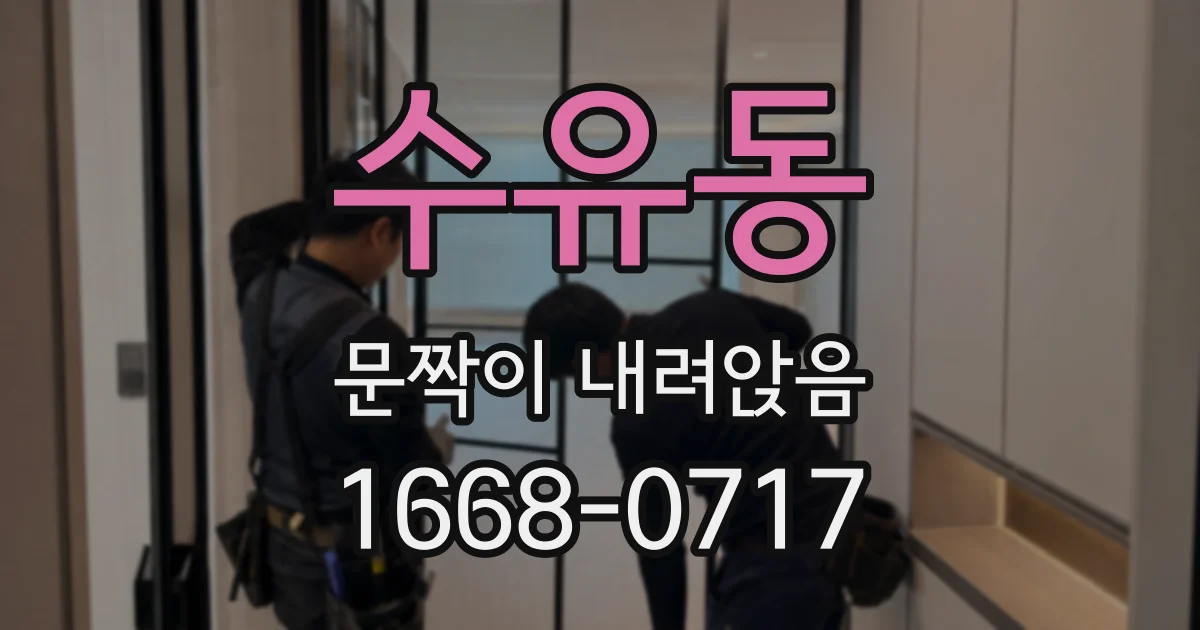 수유동 문짝이 내려앉음
