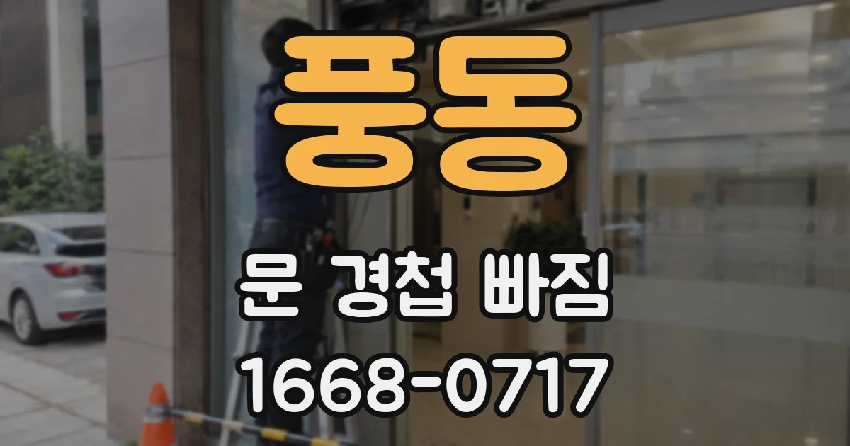 풍동 문 경첩 빠짐