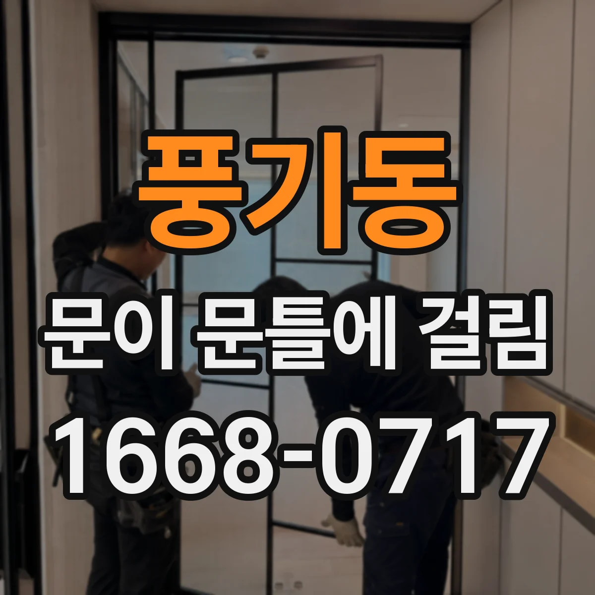 풍기동 문이 문틀에 걸림