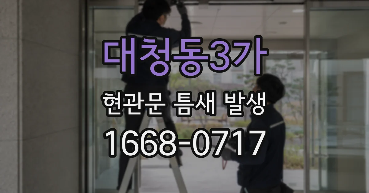 대청동3가 현관문 틈새 발생