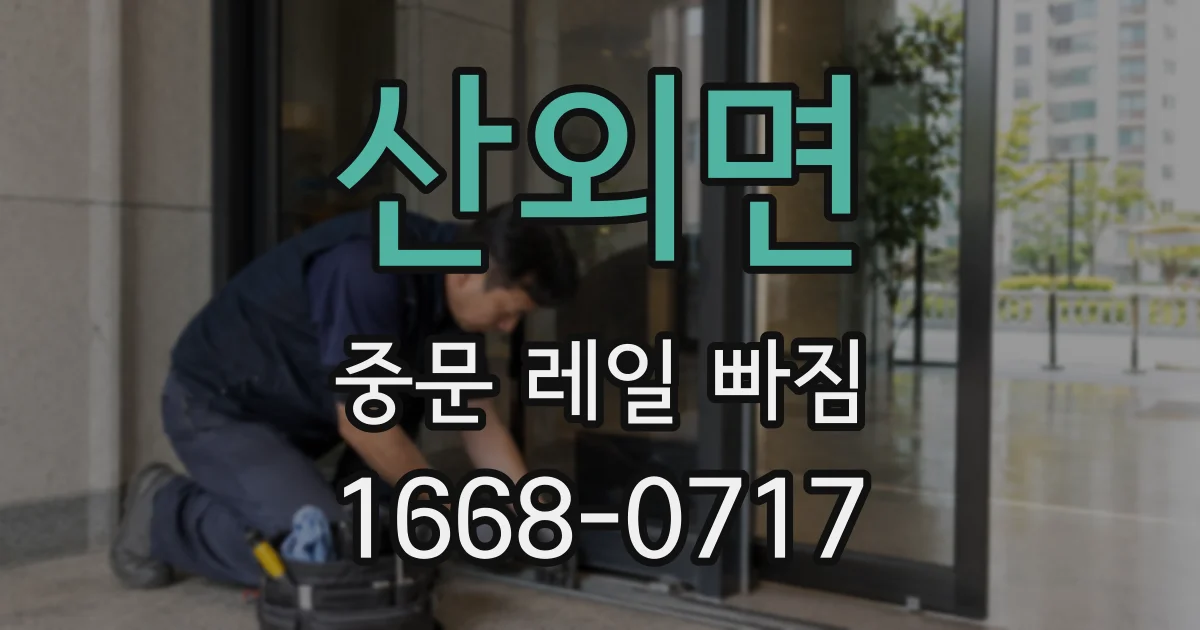 산외면 중문 레일 빠짐