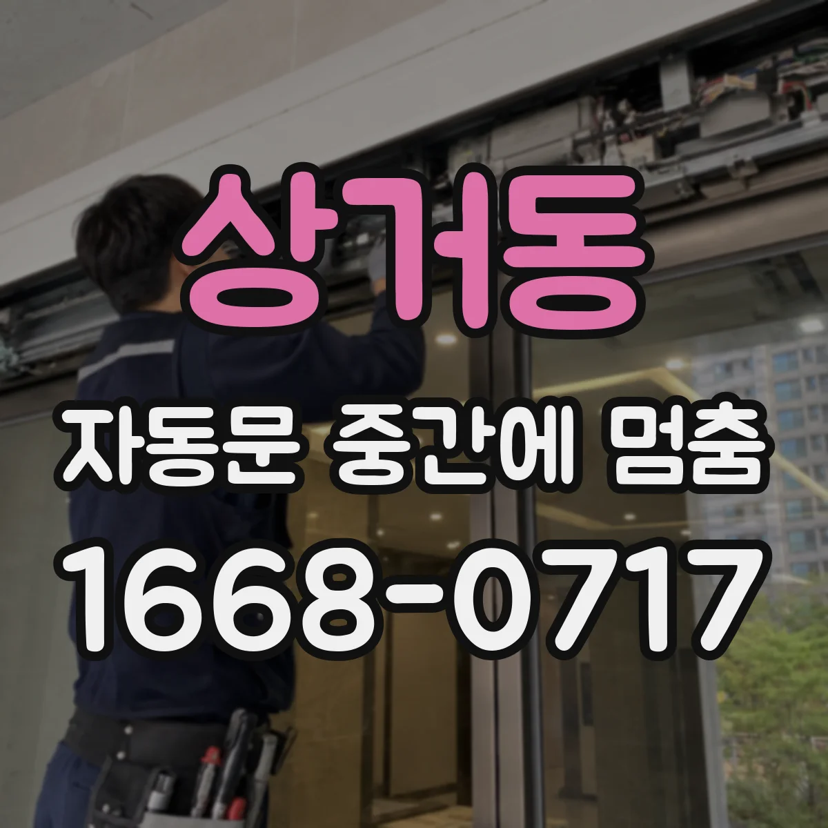 상거동 자동문 중간에 멈춤