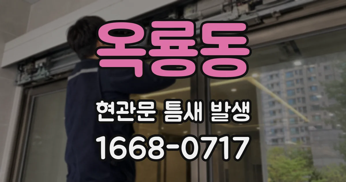 옥룡동 현관문 틈새 발생