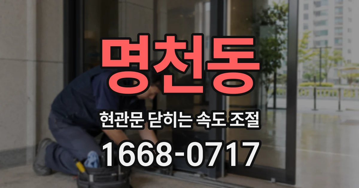 명천동 현관문 닫히는 속도 조절