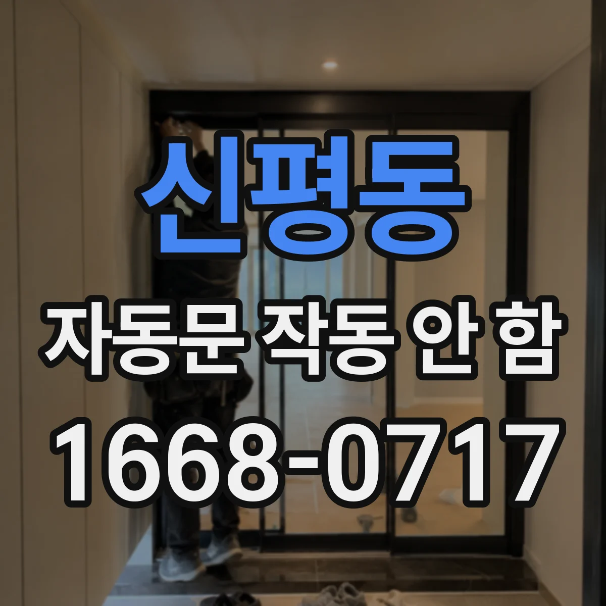신평동 자동문 작동 안 함