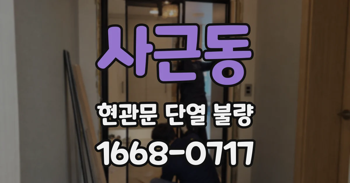 사근동 현관문 단열 불량