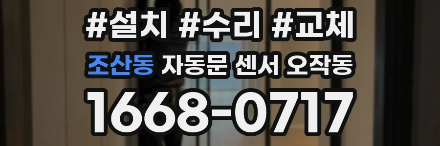 조산동 자동문 센서 오작동